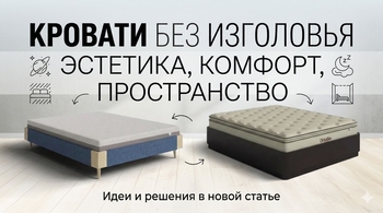 Кровати без изголовья: свобода формы, функциональность и совреме